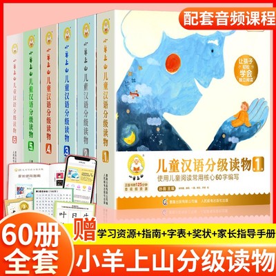 官方正版小羊上山儿童分级读物全套第123456级宝宝识字绘本阅读书籍幼儿认字3-8岁早教启蒙书故事儿童3-6岁一级二级闯关游戏旗舰c