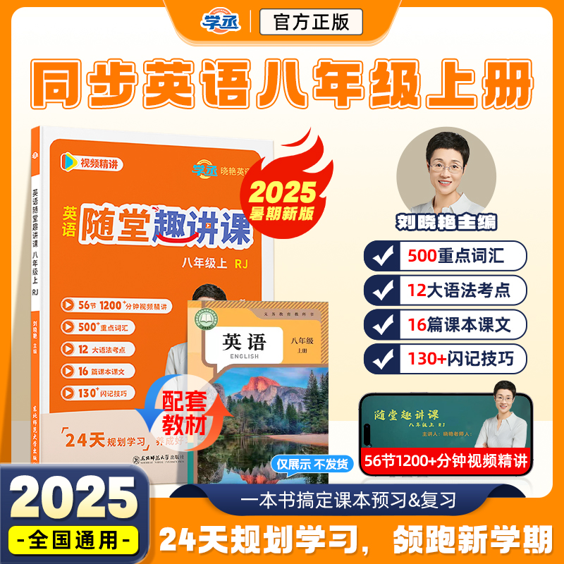 【学丞】八年级上英语人教版2025秋刘晓艳初中英语随堂趣讲课预备新初二必备2000词汇不就是中考语法吗你还在背单词吗教材同步