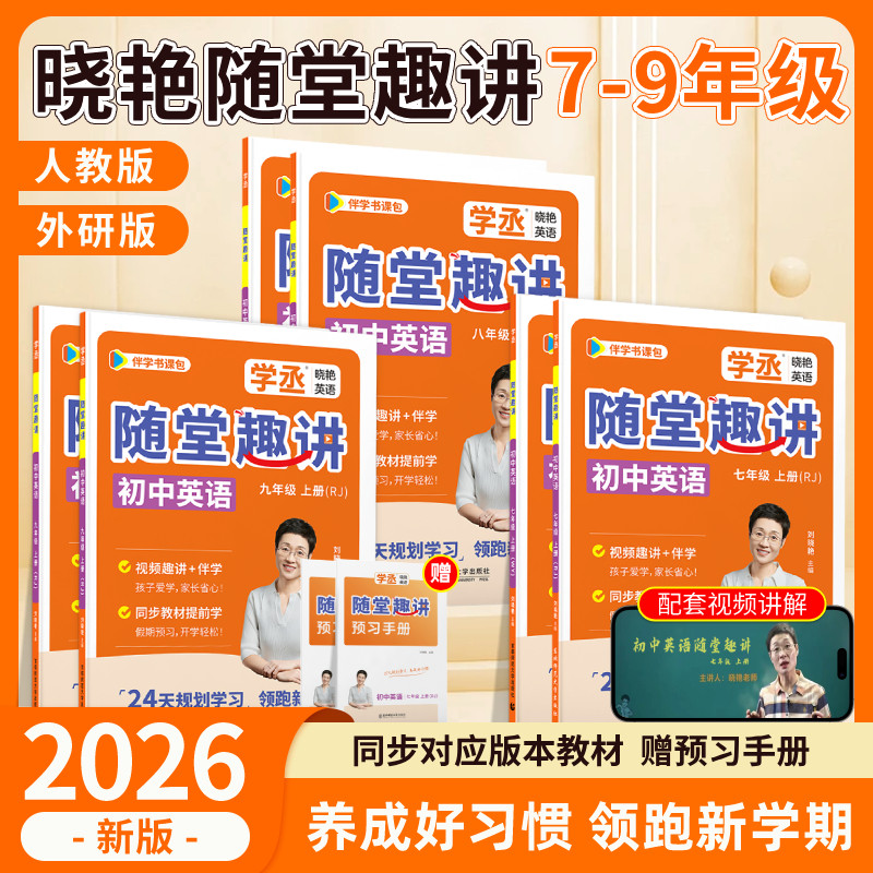 【学丞】七八九年级上册英语人教版外研版同步刘晓艳初中英语随堂趣讲课789暑假2026秋预备初一二三上配视频教材同步必备2000词汇
