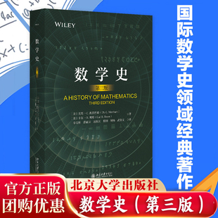 团购优惠 数学史第三版卡尔B博耶 概论数学发展的整个历程早期的数基几何问题几何学与应用算术九章算术阿拉伯数学北京大学出版社v