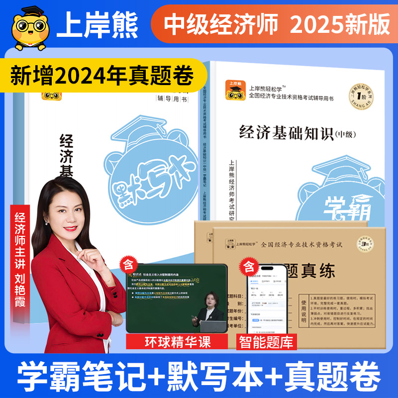 上岸熊2025年中级经济师学霸三色笔记纸质人力工商历年真题教材w