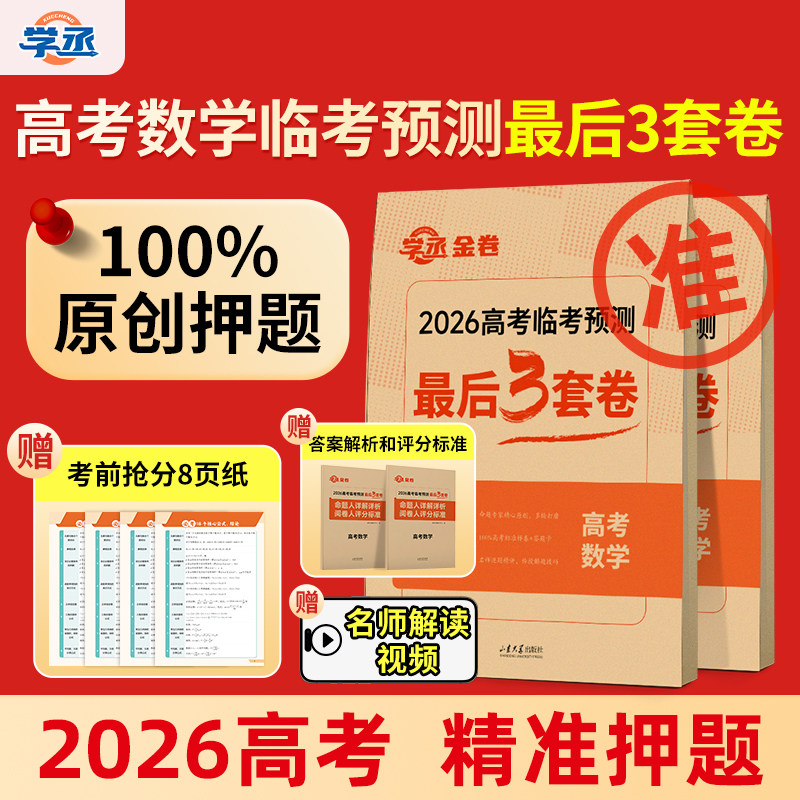 【预测卷】高考数学临考3套卷图片