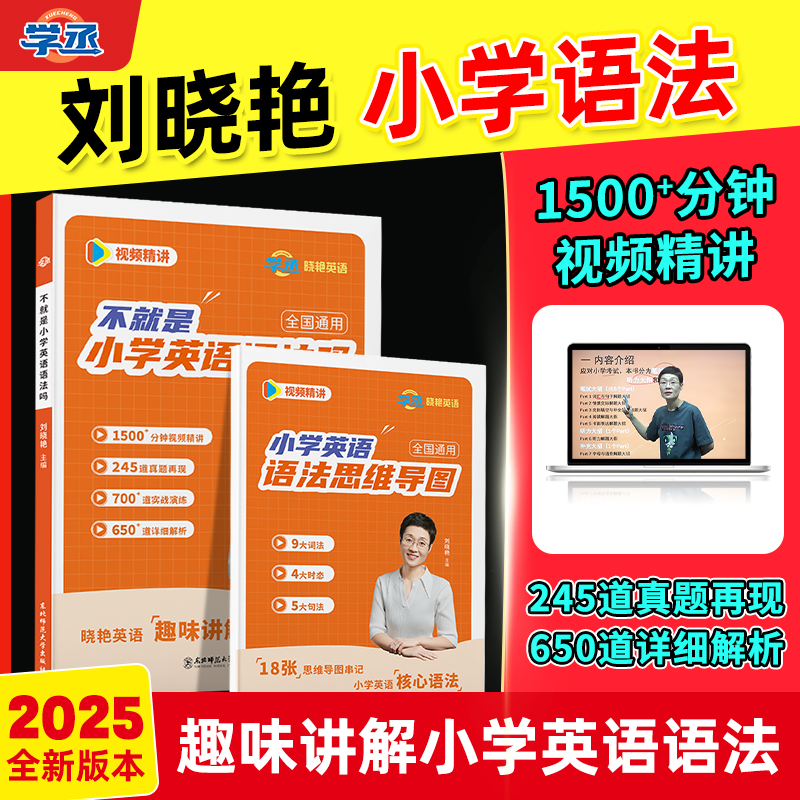 刘晓艳亲授小学英语语法
