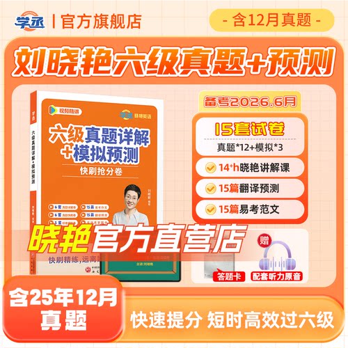 【备考2026年6月】刘晓艳英语六级真题学丞考试真题详解试卷模拟预测快刷抢分卷大学英语四级CET4四六级学习资料大雁刘晓燕