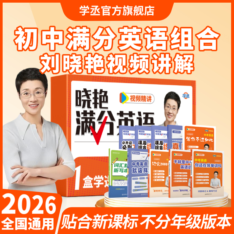 【满分英语】刘晓艳初中英语全套