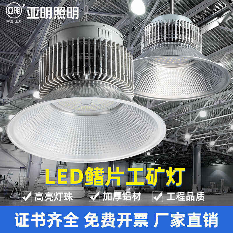 上海亚明led工矿灯鳍片工厂房仓库车间照明灯200W超亮工业吊灯罩