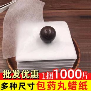 1000张包药丸蜡纸包中药丸黑芝麻丸包装纸包丸纸蜡丸纸蜜丸纸油纸