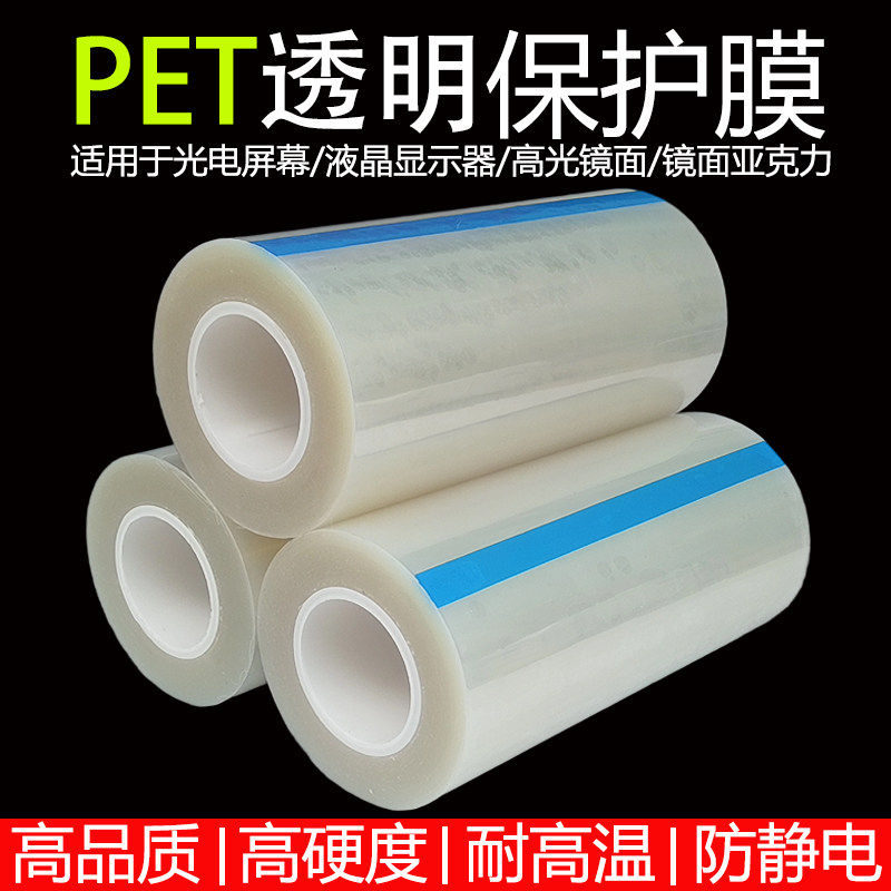PET透明保护膜自粘防静电