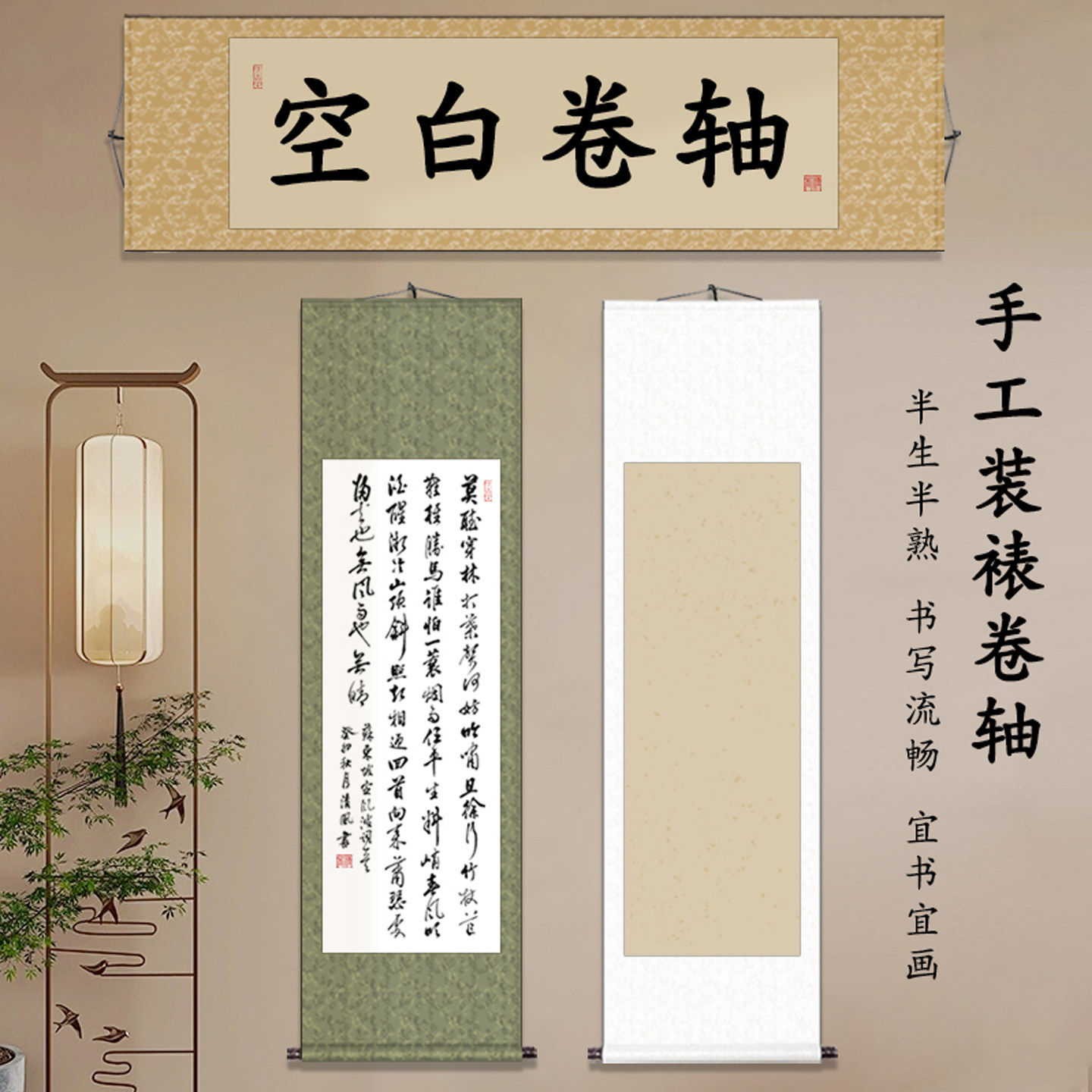 空白卷轴画轴挂画半生半