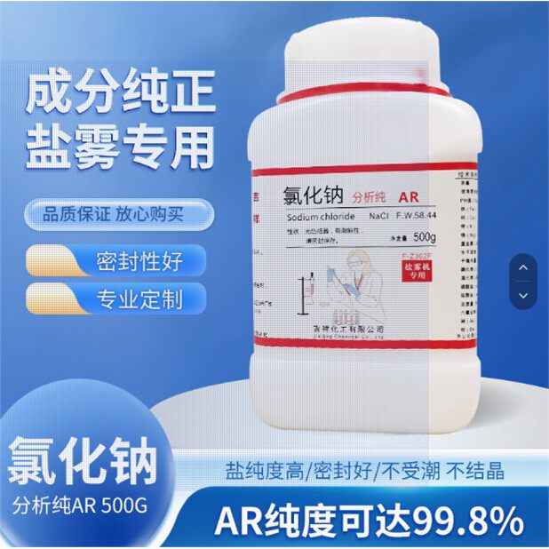 盐雾机专用氯化钠AR分析纯 含盐量99.8%质量保证 厂家直销