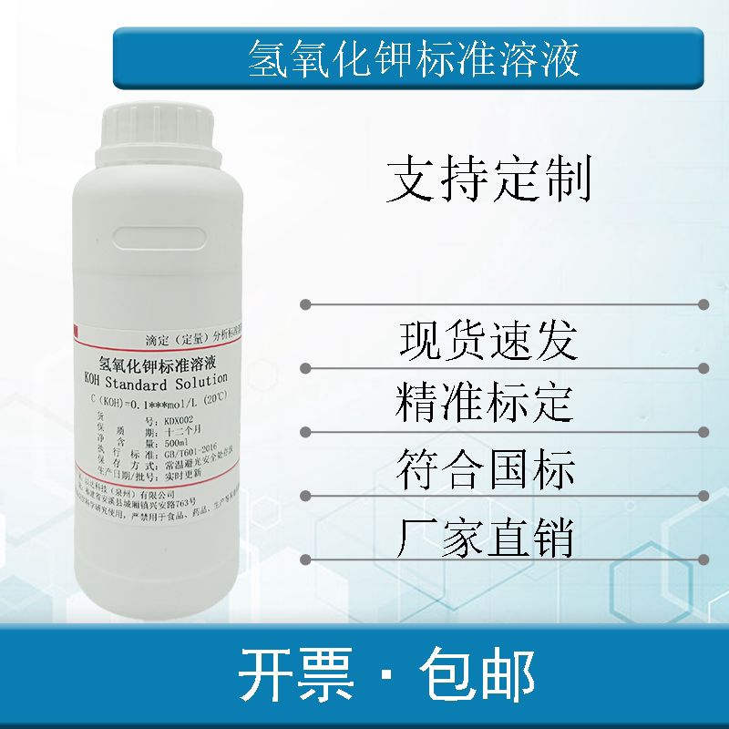 氢氧化钾标准溶液酸碱滴定真菌镜检酸价检测厂家直销0.01-1mol/L