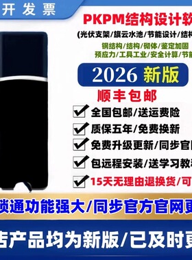 pkpm结构设计软件2026R1.0/V6.1.1-2.1.1-1.51pkpm施工安全计算软件加密锁节能设计软件加密狗钢结构设计软件