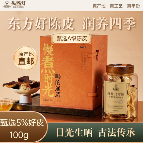 头盏灯慢煮时光新会自然干仓陈皮