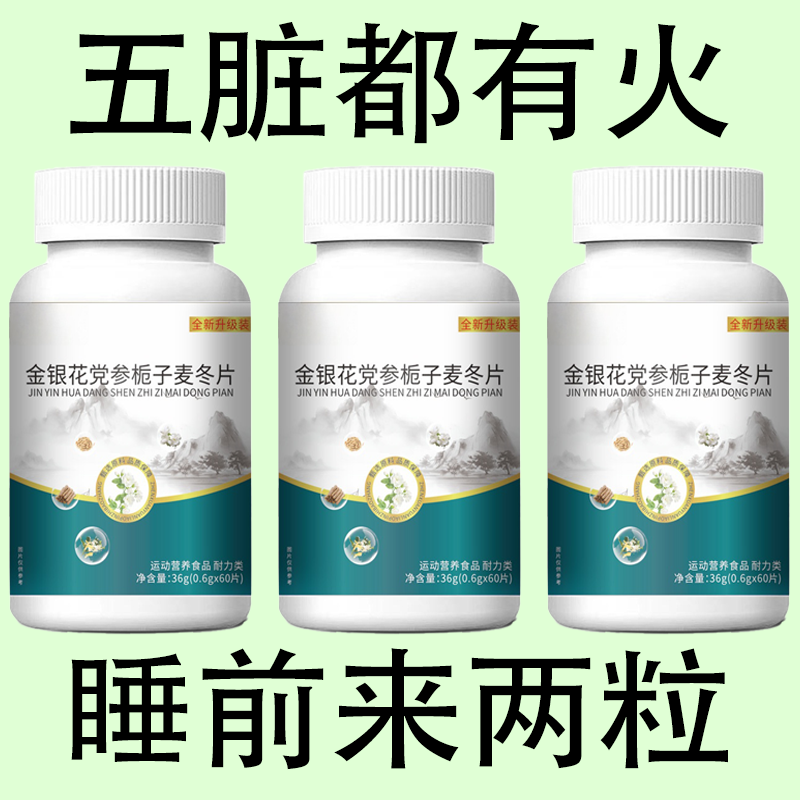 【经常上火】金银花降火党参栀子麦冬片清热去火去五脏之火