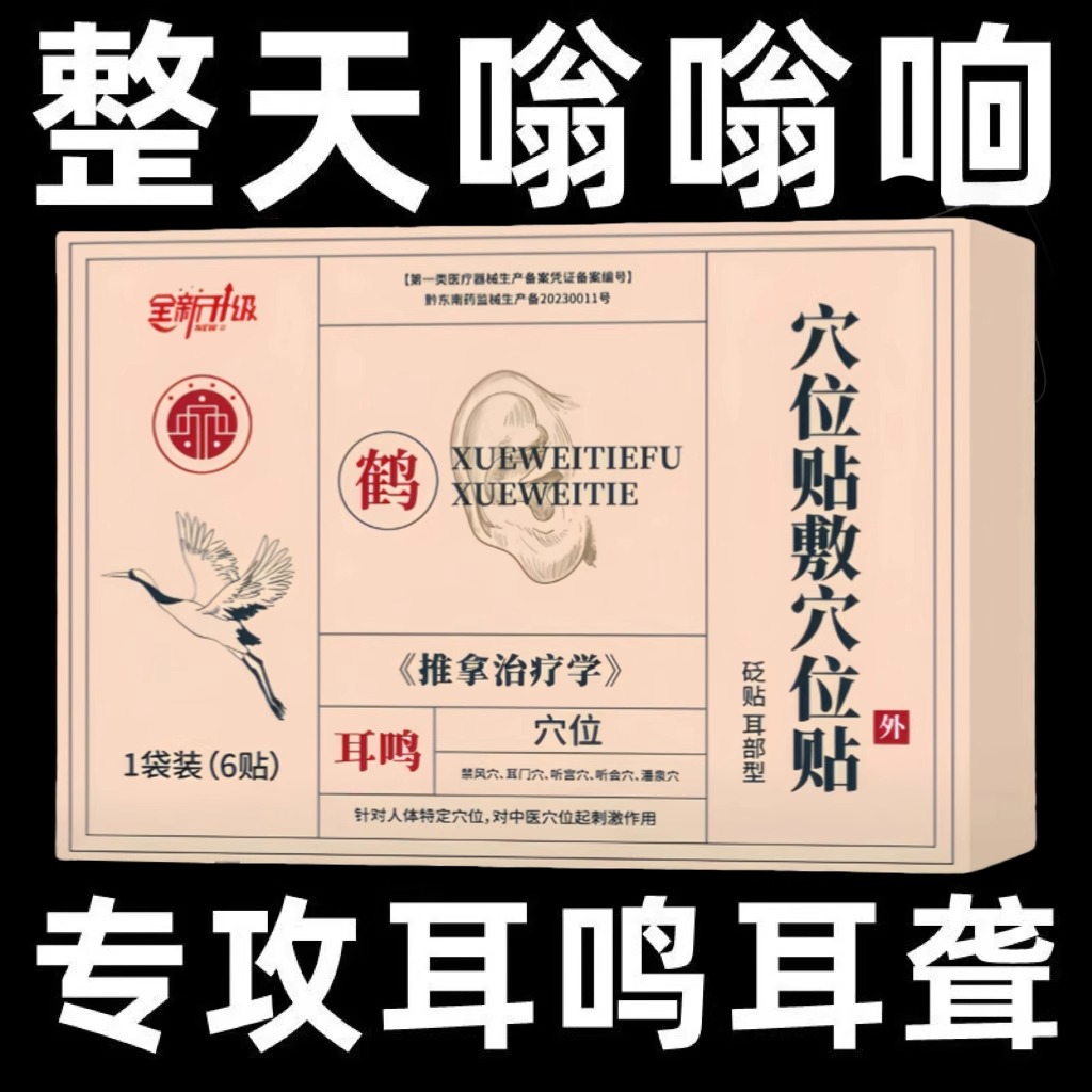 耳鸣耳聋贴痛痒肿贴耳嗡砖用辅助耳贴神经性耳明