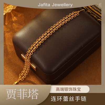 【贾菲塔】宫廷复古风925银镀金手工无料焊接连环蕾丝可调节手链