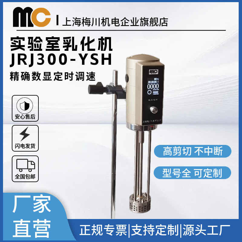 梅川实验室乳化均质机旋钮调速