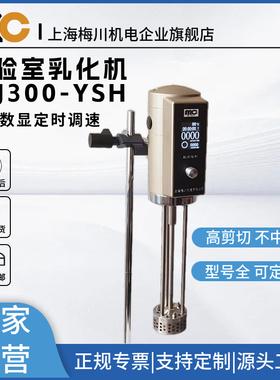 梅川 实验室均质机乳化机搅拌机专业级商用FJ300-YSH数显定时