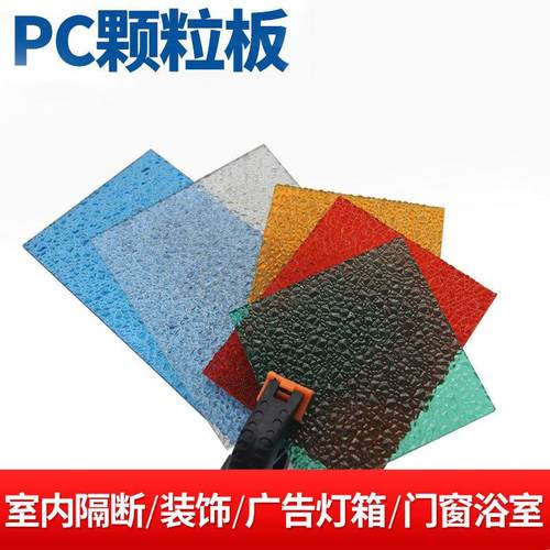 pc颗粒板 户外车棚雨棚隔断装饰全新料钻石颗粒pc耐力板