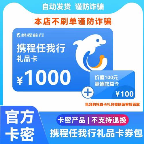 【谨防诈骗】携程任我行电子礼品卡含100高德权益包支持订酒店等