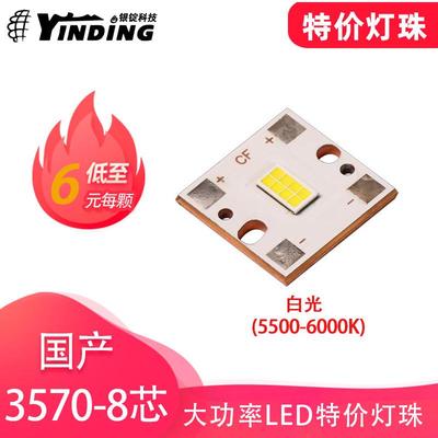 国产特价3570灯珠8芯带基板白光6000K大功率24W高亮24V发光二极管
