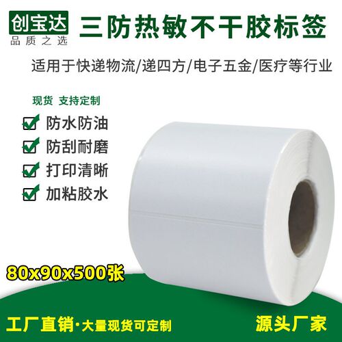 速发三防标签纸80x0贴50邮 不干胶 E0宝 递四方 物流x纸