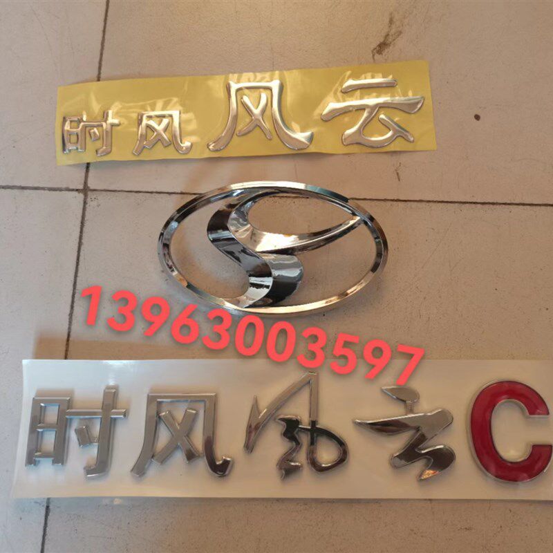 速发时风贴件 风云小驾车门彩条 时风风云C 配画 车门标志 卡驶室