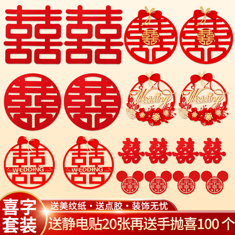 速发喜字结婚专用套装剪纸门贴无囍布纺贴窗户字纸婚房喜字贴婚庆