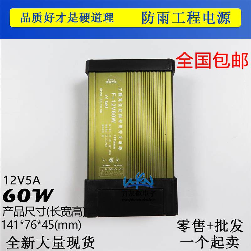 速发220转12v5a防雨开关电源60w集中供电广告招牌led灯条展示柜变
