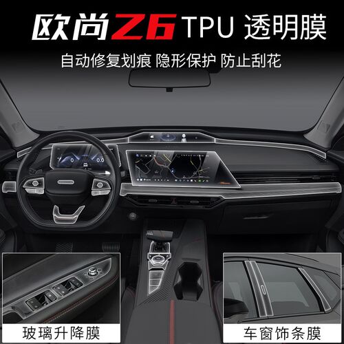 速发长安欧仪Z6内饰TPU导航尚内膜改装z6tpu排档车窗表拉手贴膜车