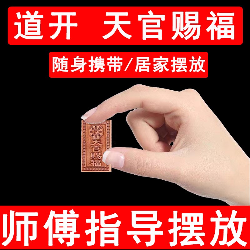 速发匾你桃木天官赐福牌迷门对门木牌五钱挂件小牌天宫门山海镇家