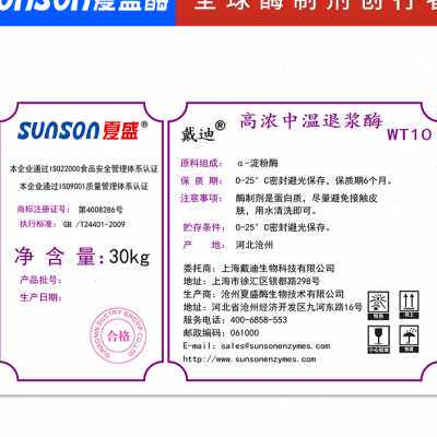 速发厂家夏盛酶业级高浓中温退浆工WT10  纺织工业用酶 物生酶制