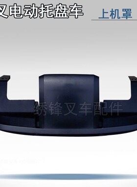 速发杭 电动托盘车配件叉上机罩A200-402001-00 0电动叉车配