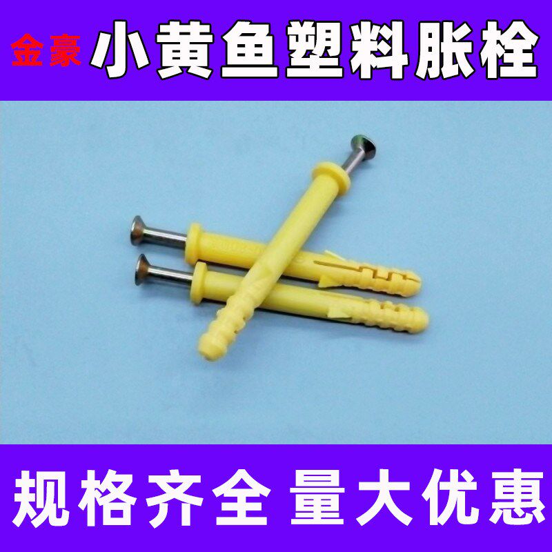 速发小黄鱼塑料膨胀管自攻钉尼龙塑料钉色掌管美装修墙膨固定黄胀