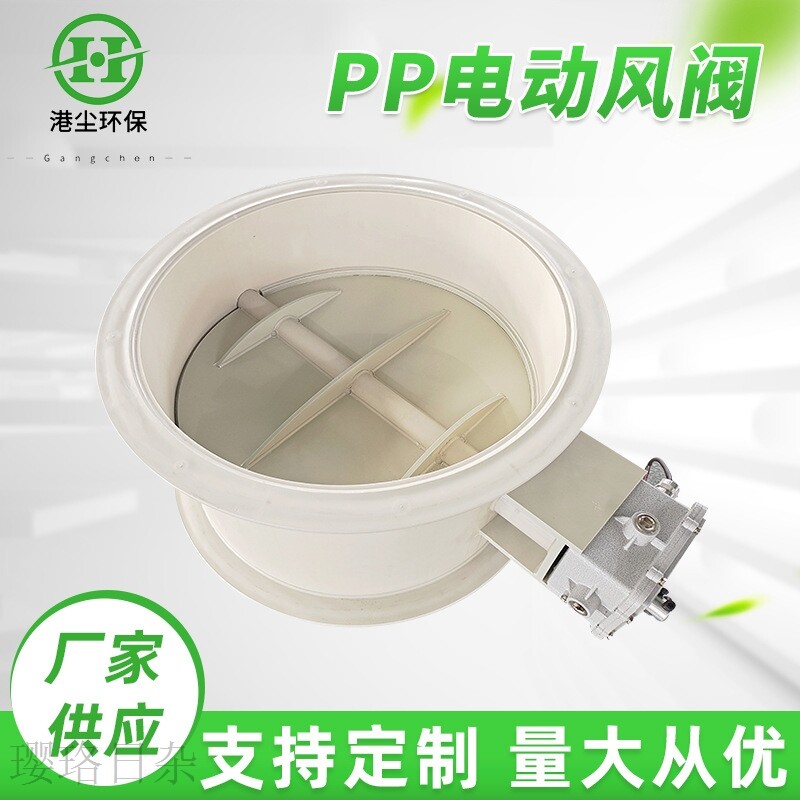 速发PP电动风阀调料管道风量塑节阀电动止回电通风阀PP阀动蝶阀