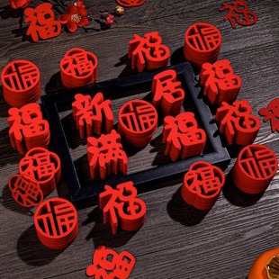 速发搬迁喜之装饰新居布置手抛福小福字新房乔家仪式用品新家入宅