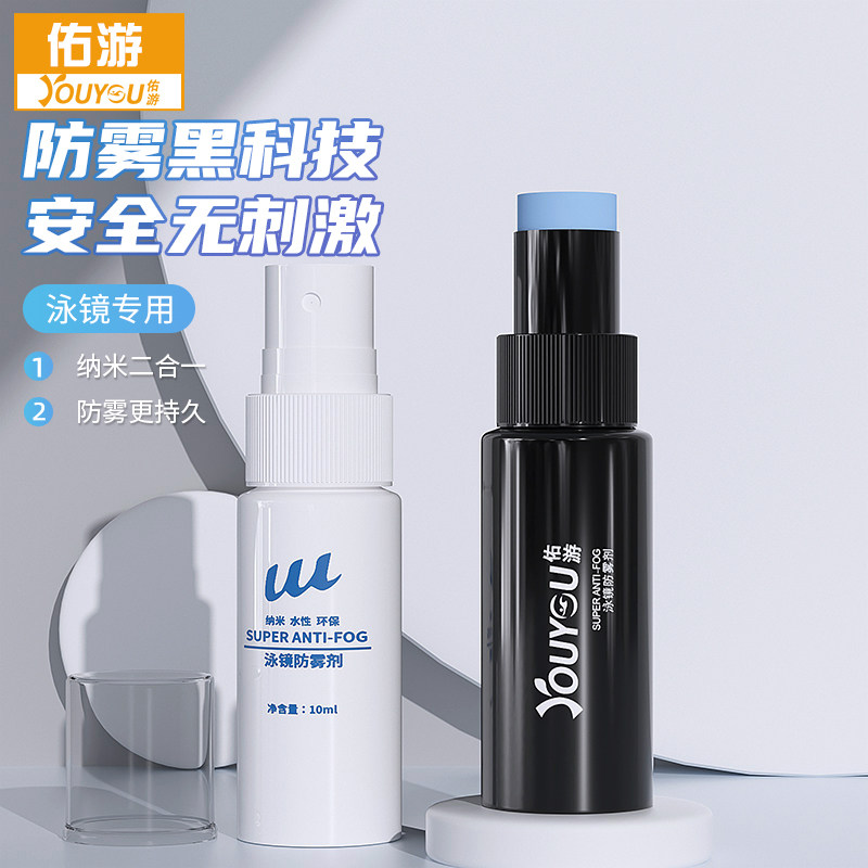 速发泳镜防雾剂防防起雾高清喷雾专用游泳喷剂专业水防雾除雾去雾