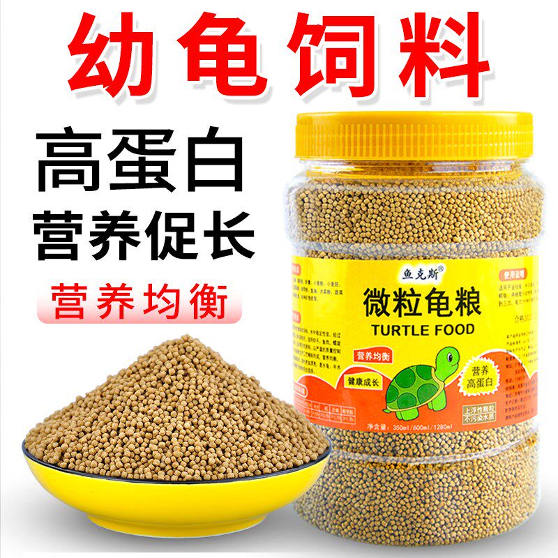速发乌龟饲料龟粮小龟龟开小粮补钙幼龟龟草龟口乌通用粮龟食