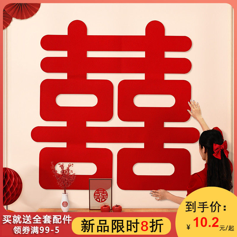 速发超大喜字装婚房布置结婚大门贴方囍字套装庆婚客厅房间贴饰