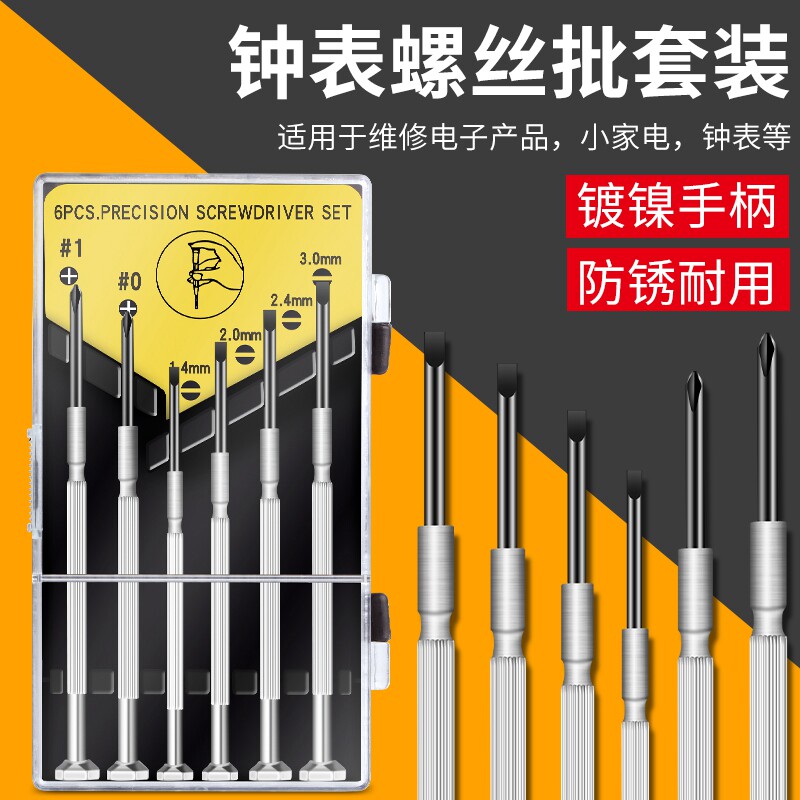 速发钟表螺丝批脑装 手机电套维修迷你螺刀丝起子修表小工具