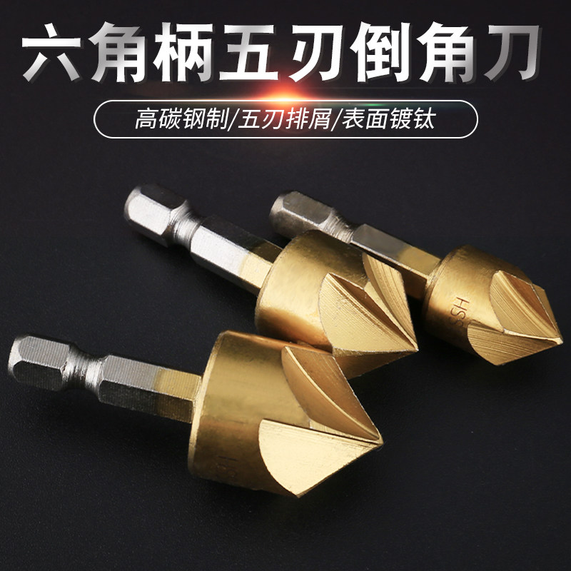 速发器钛六角角五刃倒角器三件套倒角刀扩孔钻倒柄钻头斜孔倒角镀