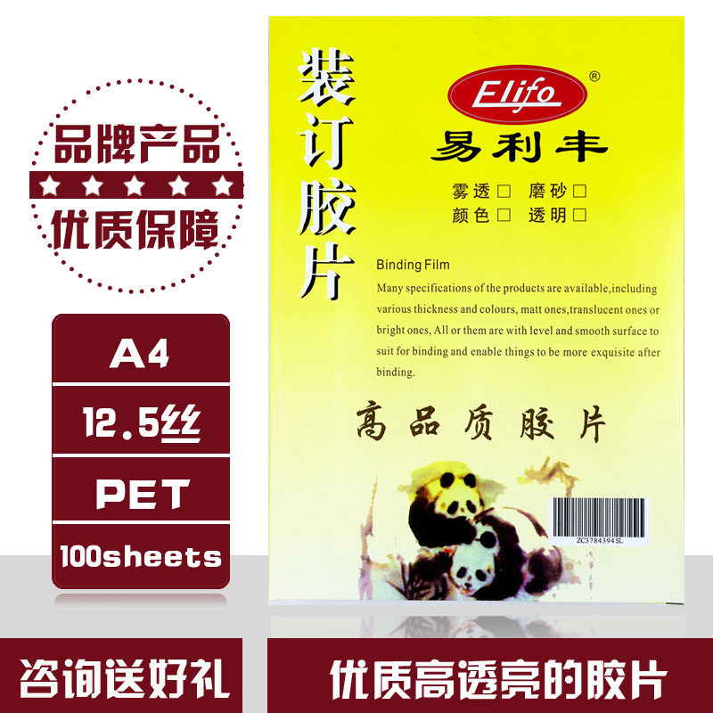 速发易利丰 A4透明装订5片 12.5C封片 PET环保塑料片 12.胶丝封皮