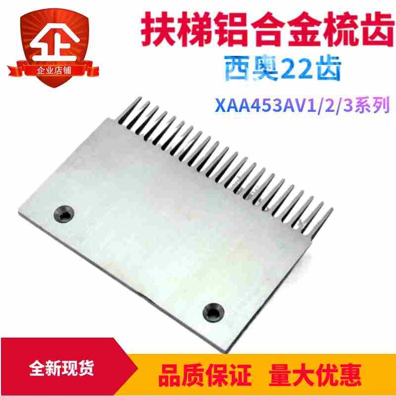 自动扶梯梳齿板 西奥铝合金XAA453AV1/2/3梳齿 奥的斯22齿Combs