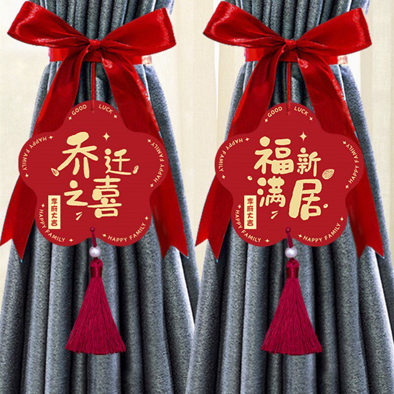 现货乔迁之喜新居窗帘p装饰挂件新房新家客厅布置挂饰搬家入宅仪