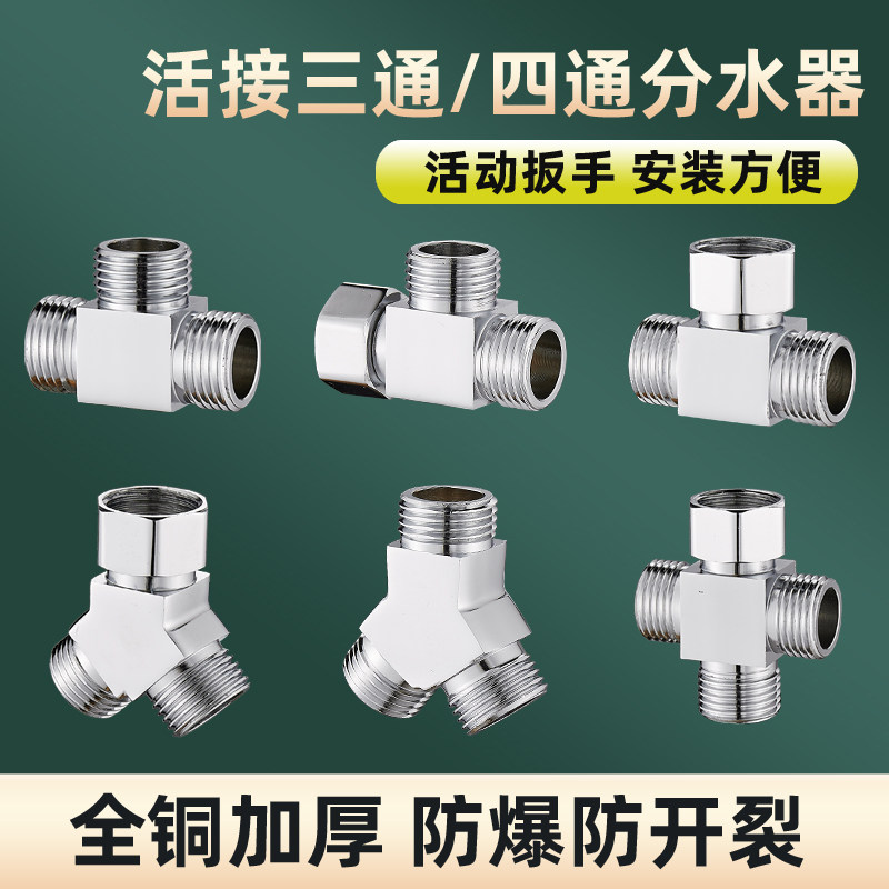 现货速发加厚全铜带活接三通分水器一进二出接头4分分流器水管配