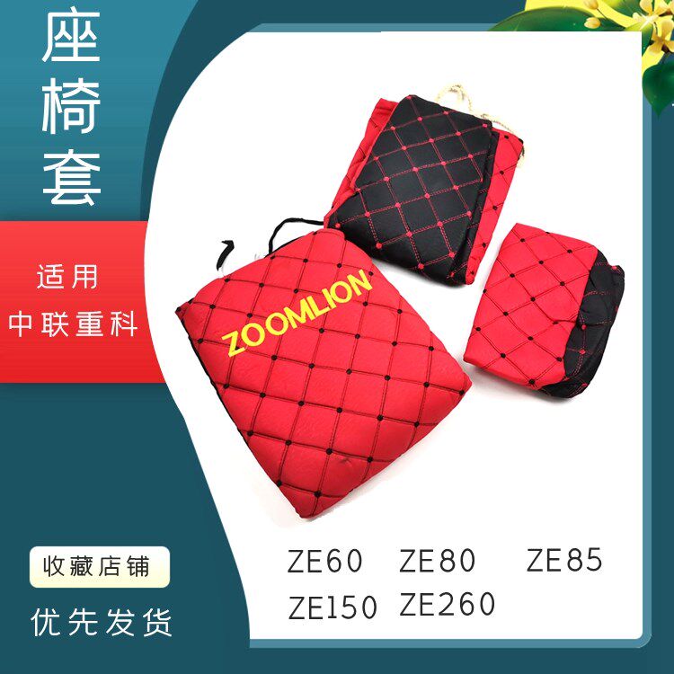现货速发挖机配件大全中联重科60 80 85z 150 260驾驶室座椅套坐