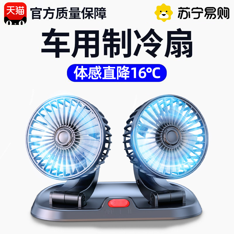现货速发车载风扇24v大货车12v车用制冷双头小型汽车内电风扇2666
