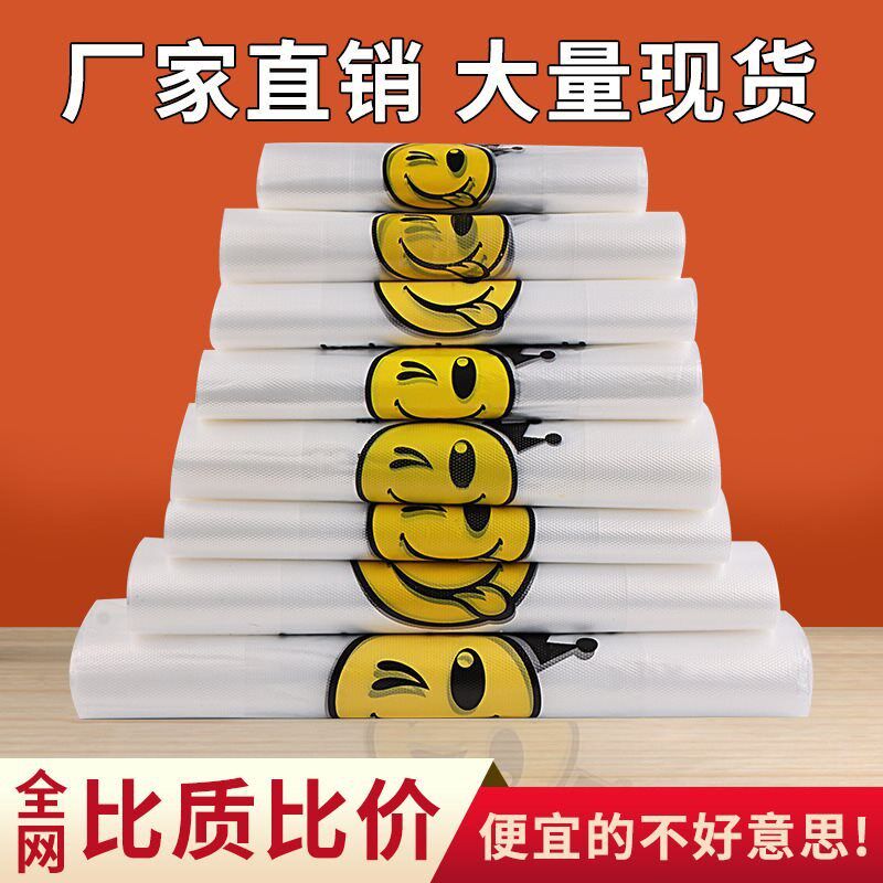 现货速发一次性塑料购物用笑脸包装袋背心方便袋加厚实用级袋子透