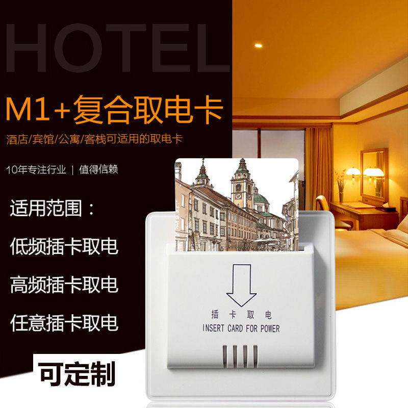 现货速发酒店通用能取电卡复合宾馆房间旅店插电住店代房卡电卡高