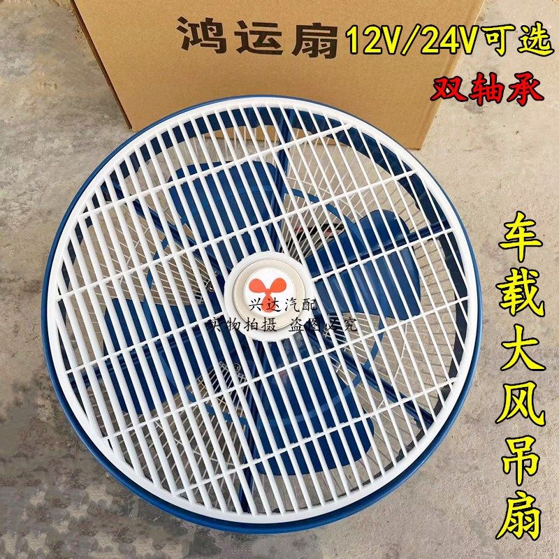现货速发12寸车载风扇12v汽车客车大功率鸿运吊顶扇制冷24v货车强